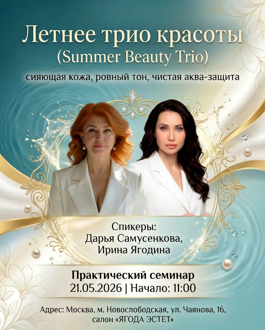 🎓 Практический семинар для косметологов “Летнее трио красоты” — 21 мая 2026

Summer Beauty Trio: си