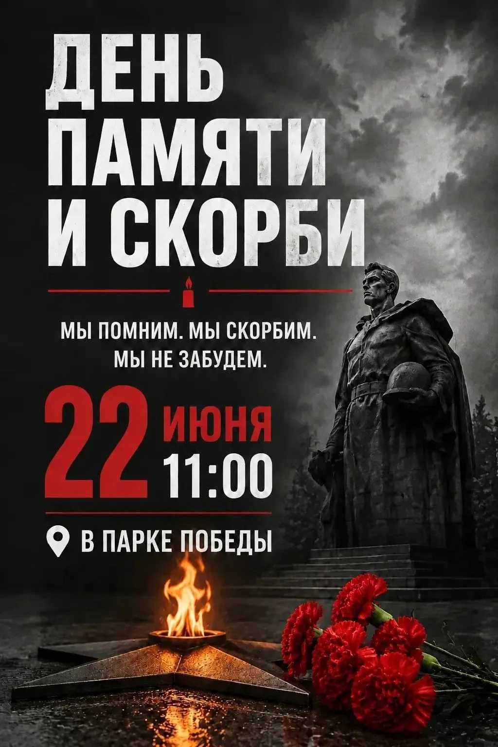 ✅22 июня, в День памяти и скорби, в Парке Победы, с. Довольное, состоится траурный митинг.
⁣
В этот 