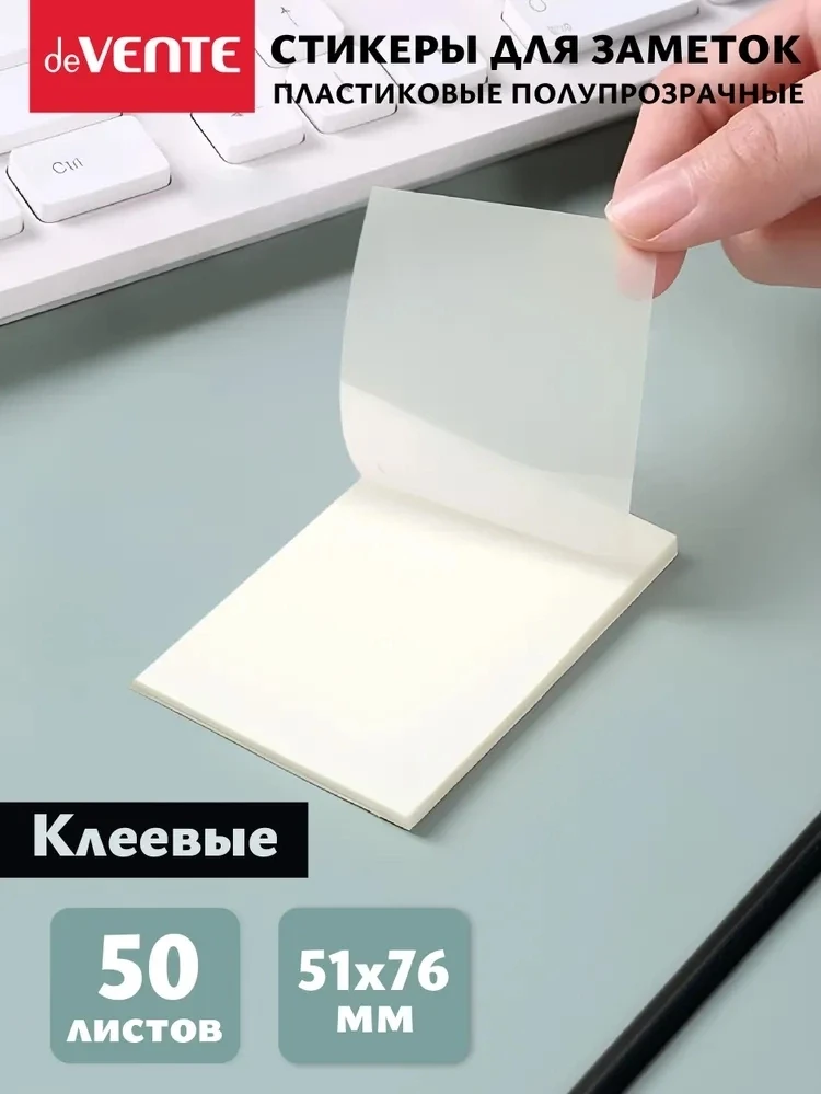 Организуй мысли красиво: прозрачные стикеры deVENTE для заметок 
 
Хочешь оставлять пометки, но не з