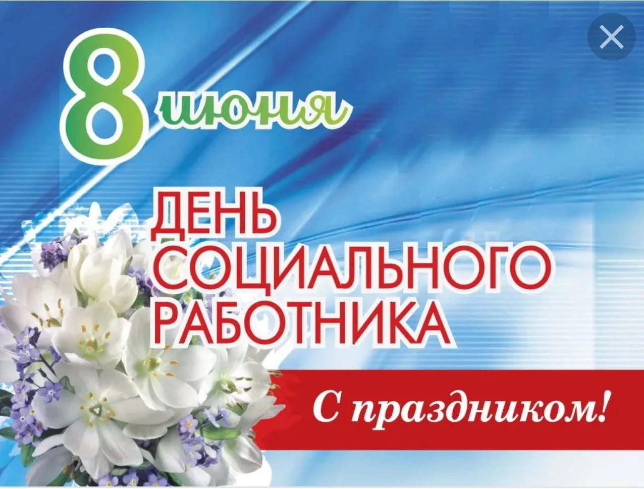 С Днем соцработника! Пусть каждый, кто ищет вашей помощи, получает ее в полной мере. Пусть ваш труд 