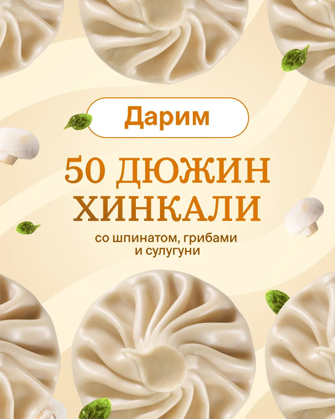 Разыграем хинкали месяца со шпинатом, грибами и сулугуни? 😏

С 9 по 15 июня «Старик Хинкалыч» дар