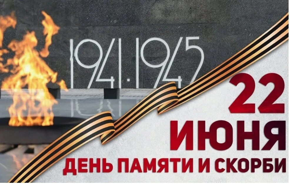 День памяти и скорби, отмечаемый 22 июня, - это день начала Великой                                 