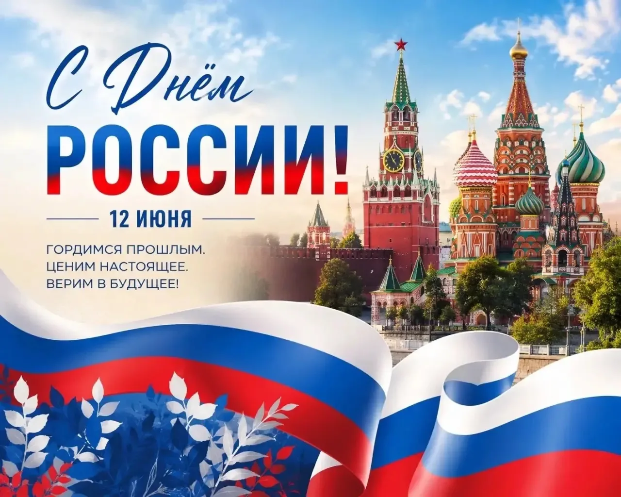 🇷🇺С Днём России! 🇷🇺

12 июня наша страна отмечает один из самых значимых государственных праздни