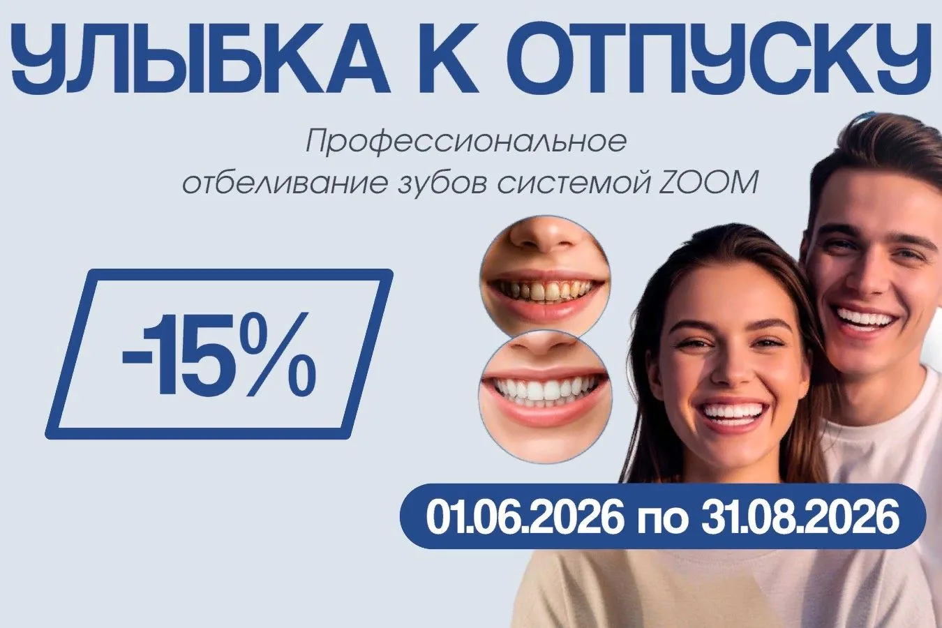Улыбка к отпуску — со скидкой 15%!
Лето, путешествия, встречи, фотографии без фильтров — самое время
