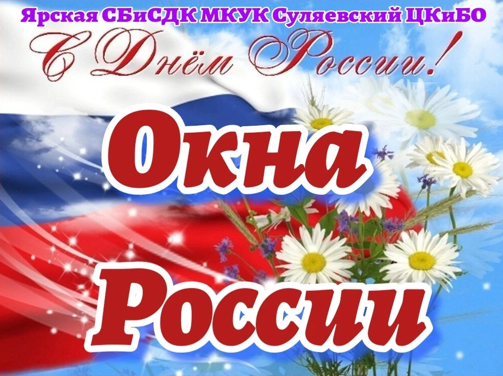 ‎ Ярской СДК и Ярская сельская библиотека присоединились к Всероссийской акции " Окна России"
‎
‎Ден