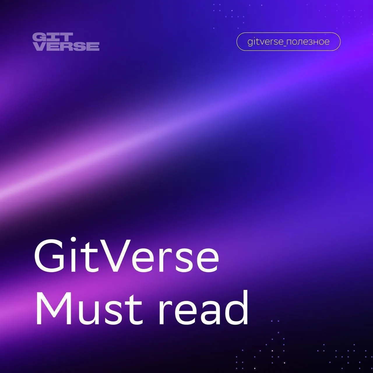 #GitVerseПолезное

Must read 🖱

И снова традиционная подборка полезных материалов. Присаживаемся по