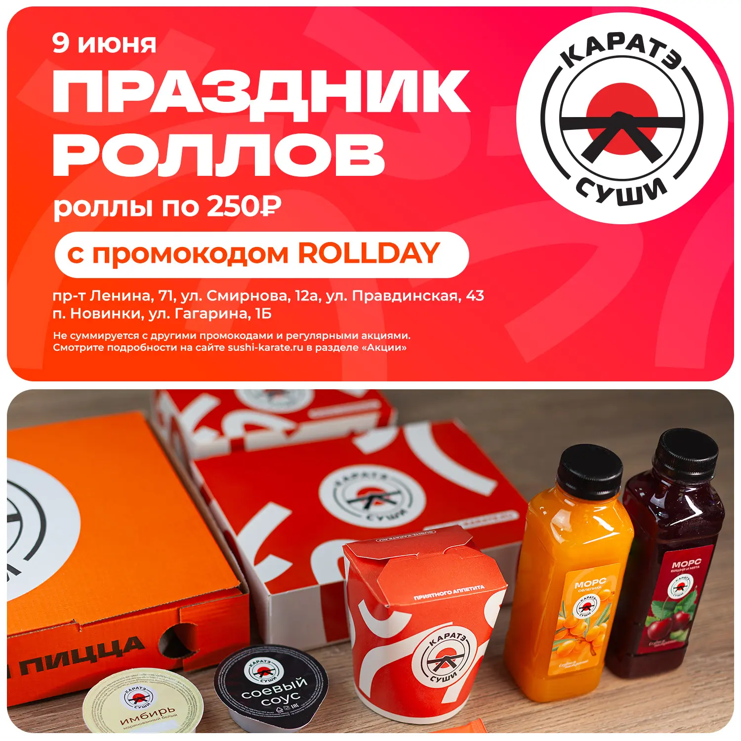 Роллы всего за 250 рублей по промокоду ROLLDAY только завтра 🎁

📍 Где будет проходить:
пр-т Ленина