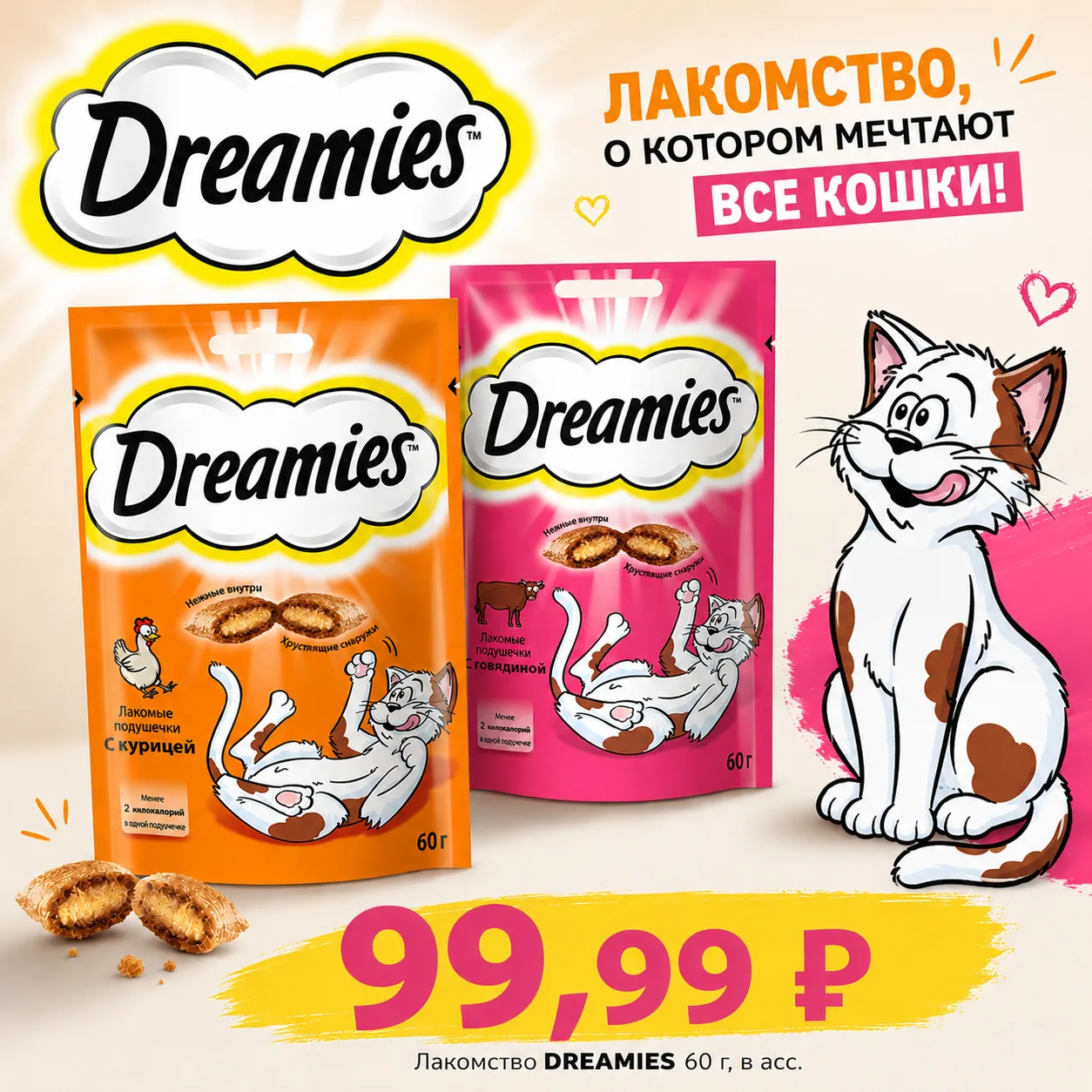 🐾😻Лакомство Dreamies — вкусное угощение для вашего котика 🐾😻

Хрустящая подушечка с нежной начин