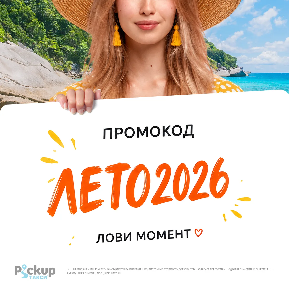 Дарим 1000 бонусов!

Промокод «ЛЕТО2026» ☀️

Поездки по городу и за его пределы вместе с Пикап!

☀️ 