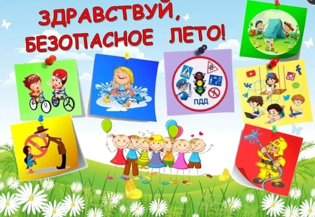 ☀️ Начались летние каникулы: проводим время безопасно!

❗Уважаемые родители! Школьные будни позади, 