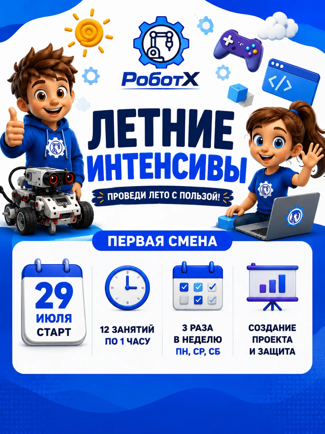 ☀️ Летние каникулы — время не только отдыха, но и новых открытий!
В образовательном центре «РоботХ» 