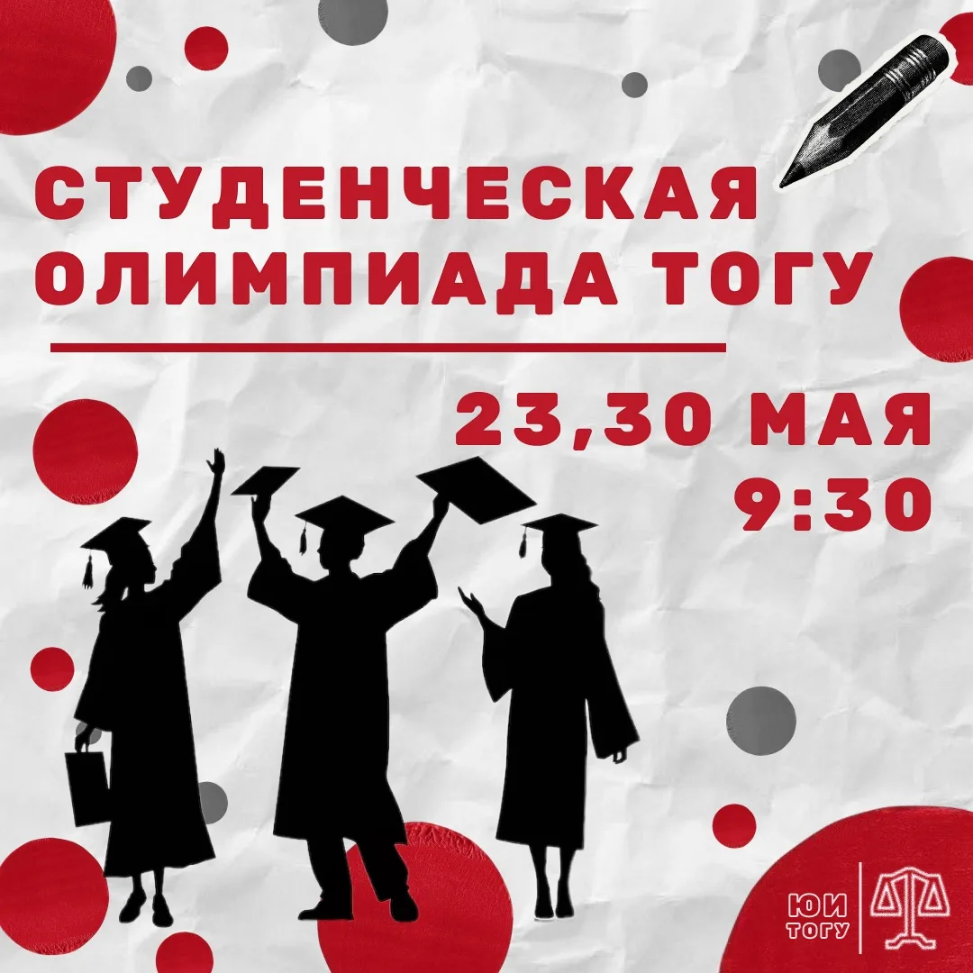 📚Приглашаем студентов ТОГУ принять участие в Первой студенческой Олимпиаде ТОГУ по дисциплинам, изу