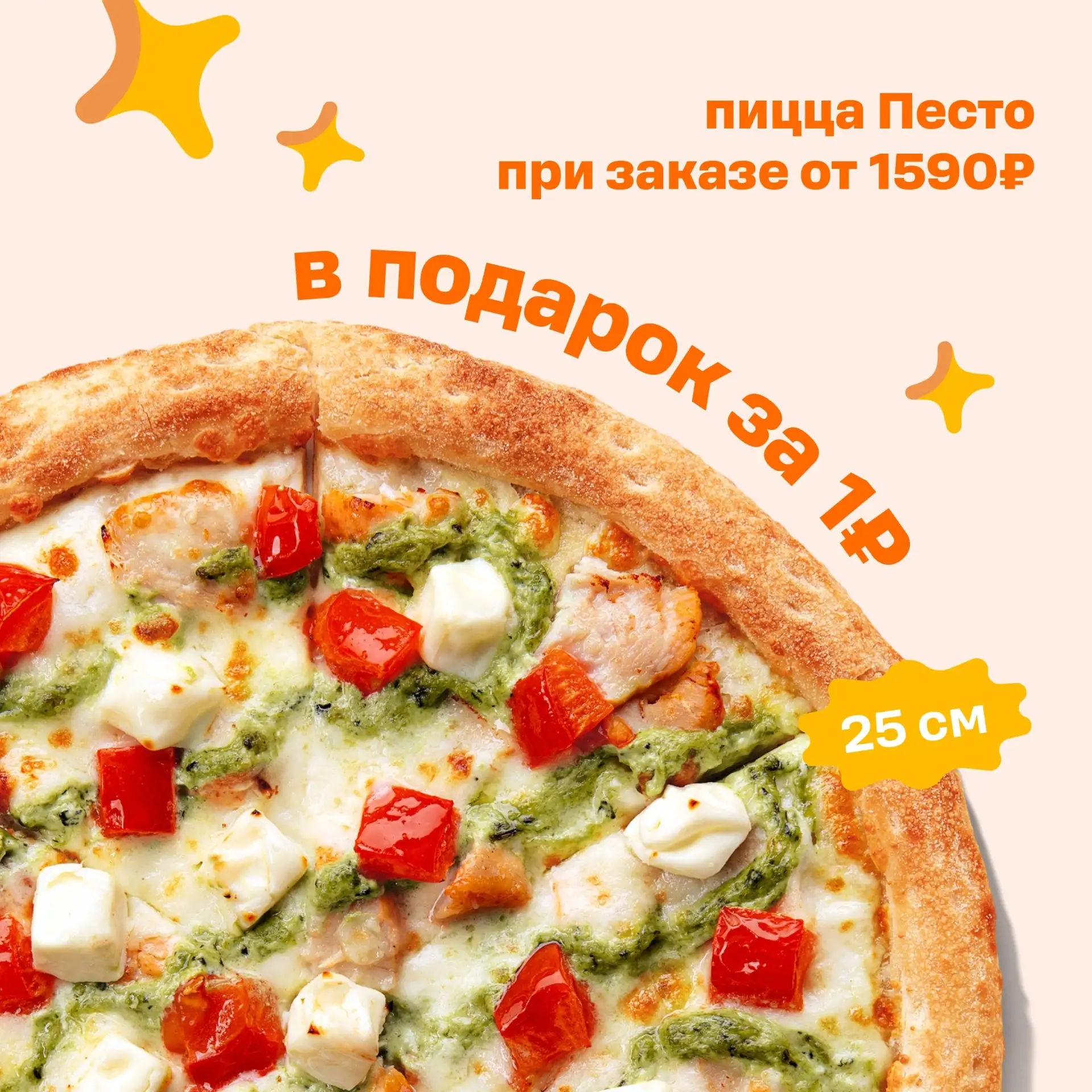 Акции в Додо 🛒

Пицца Песто 25 см за 1 рубль при заказе от 1590 рублей по промокоду: PSS25

Скидка 