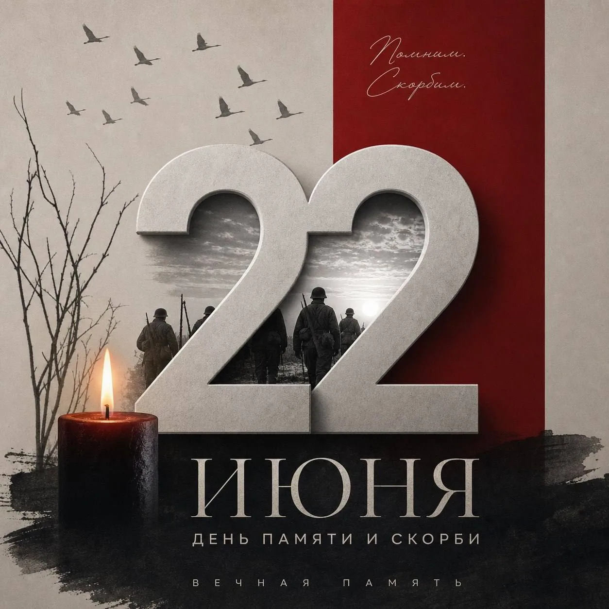 В этот день война пришла в каждую семью

🕯️ 22 июня в России отмечается День памяти и скорби — памя