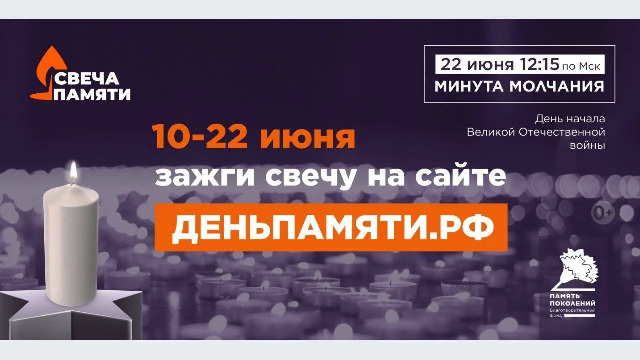 10 июня по всей России стартует онлайн-акция «Свеча памяти»: до 22 июня на сайте деньпамяти.рф
 можн