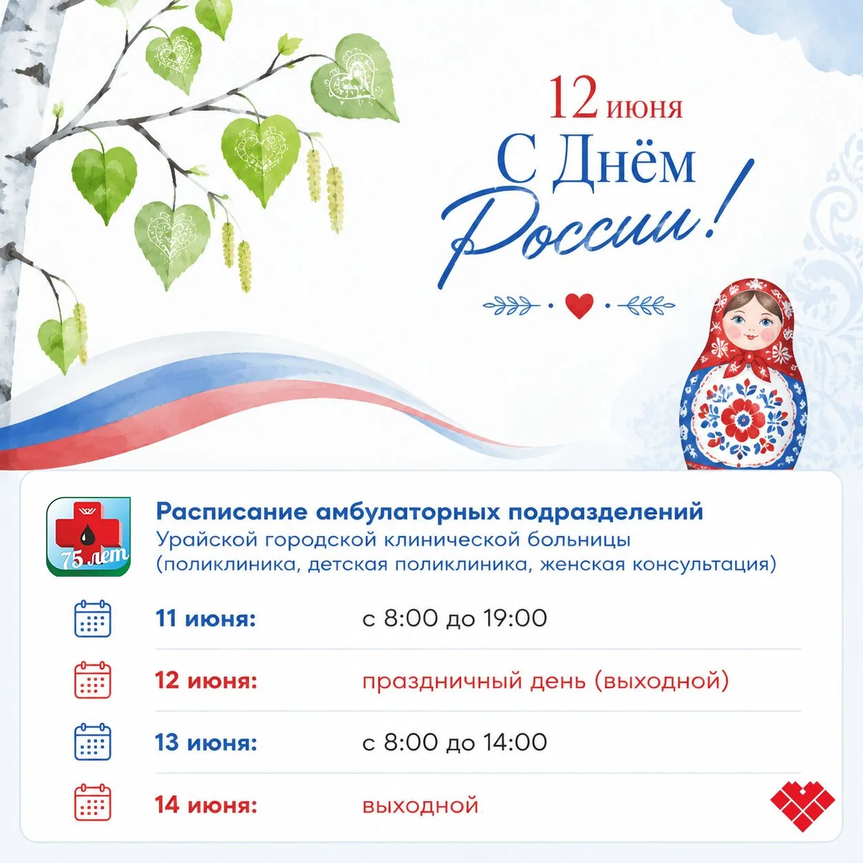 Берегите себя и своих близких! 

В праздничные дни наши врачи готовы оказать вам помощь. Публикуем а