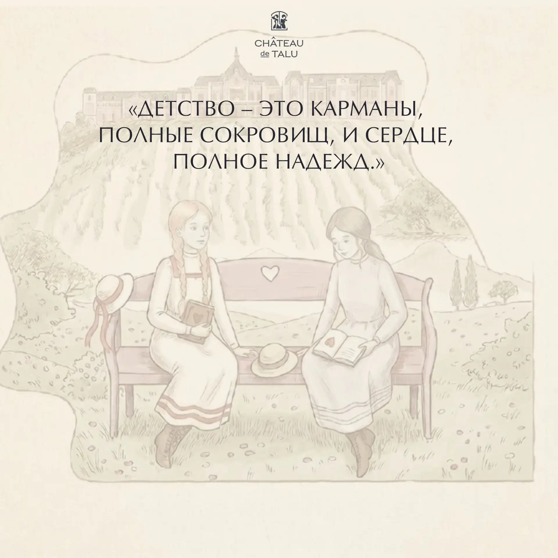 С Днём защиты детей! 

Команда Шато де Талю желает каждому ребенку счастливого детства, наполненного