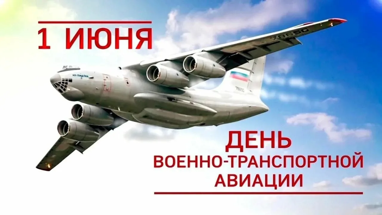 ✨День военно‑транспортной авиации России!

🗓️Сегодня, 1 июня, мы чествуем лётчиков, инженеров,техни