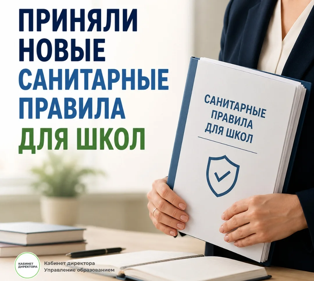 Новые санитарные правила для школ ⚡️

Роспотребнадзор утвердил новые документы, которые действуют с 
