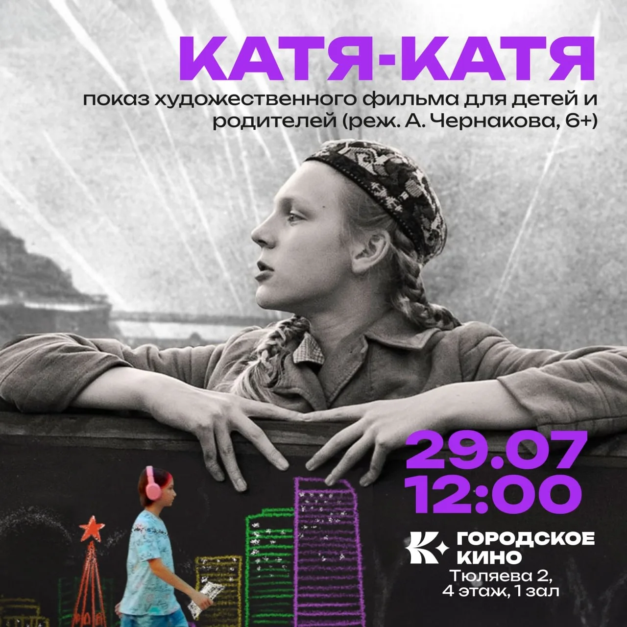 Бесплатный показ фильма «Катя-Катя»

⏰29 июля (завтра), в 12:00
📍ЦКР «Городское кино», ул. Тюляева,