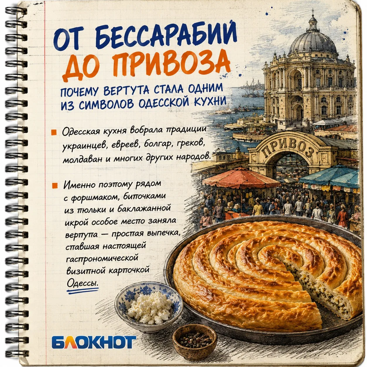🥮 Вертута по-одесски

Одесская кухня никогда не принадлежала одному народу. Здесь переплелись украи