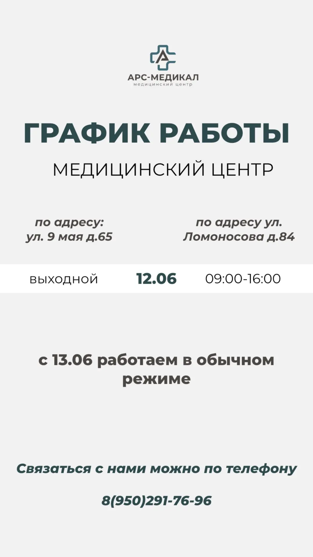 График работы 12.06 ⌛️

Записаться можно онлайн: https://ars-medical.medods.ru/

☎️Или по номеру тел