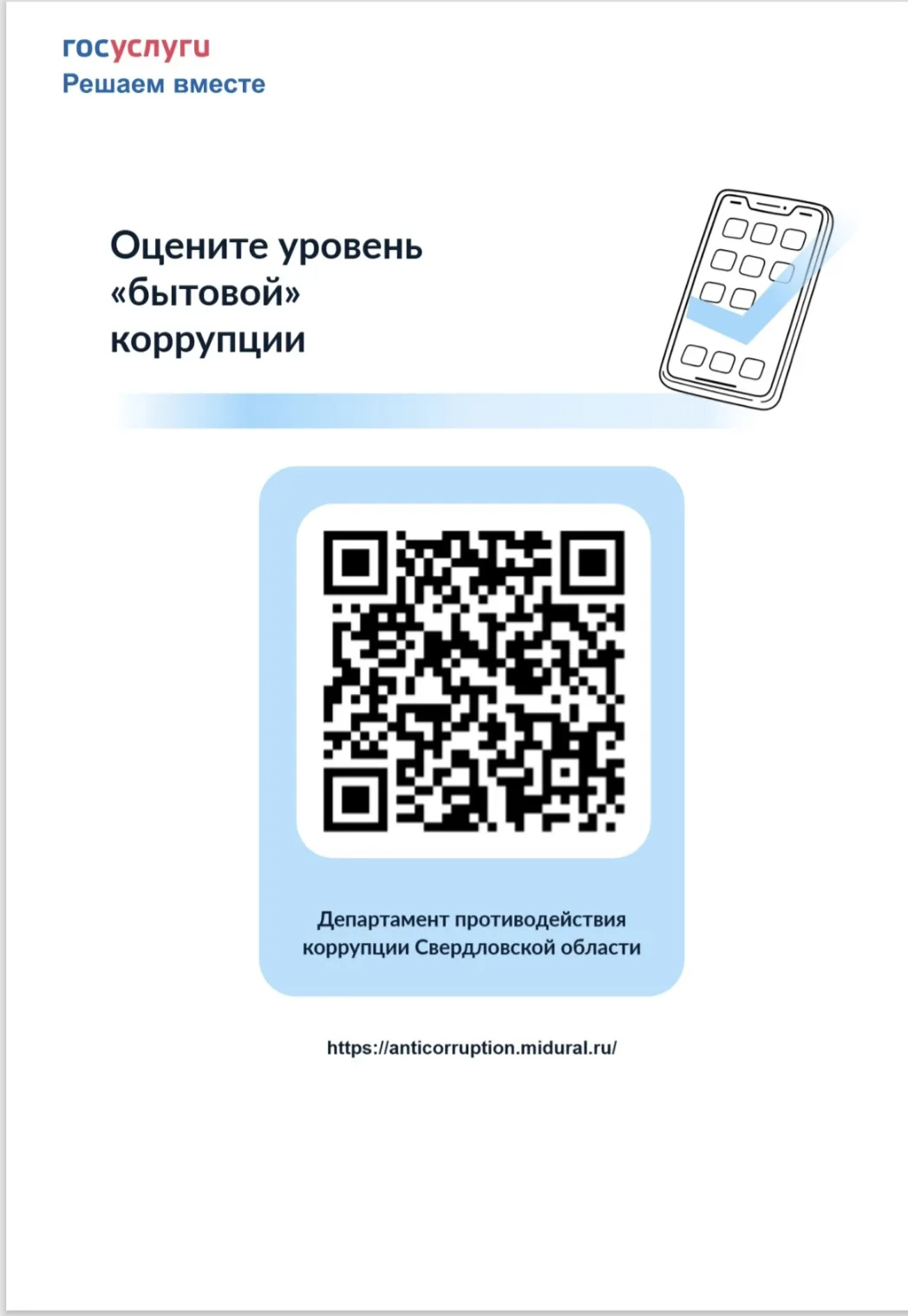 С 12 мая по 31 августа 2026 года на платформе «Госуслуги. Решаем вместе» Департаментом противодейств