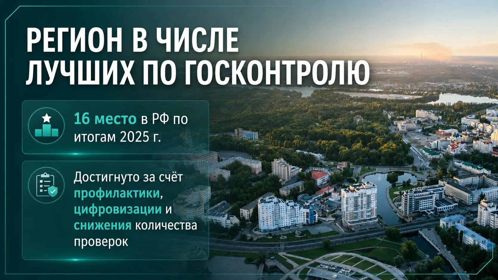 Липецкая область вошла в ТОП-16 регионов России по качеству контрольно-надзорной деятельности! 📈

П
