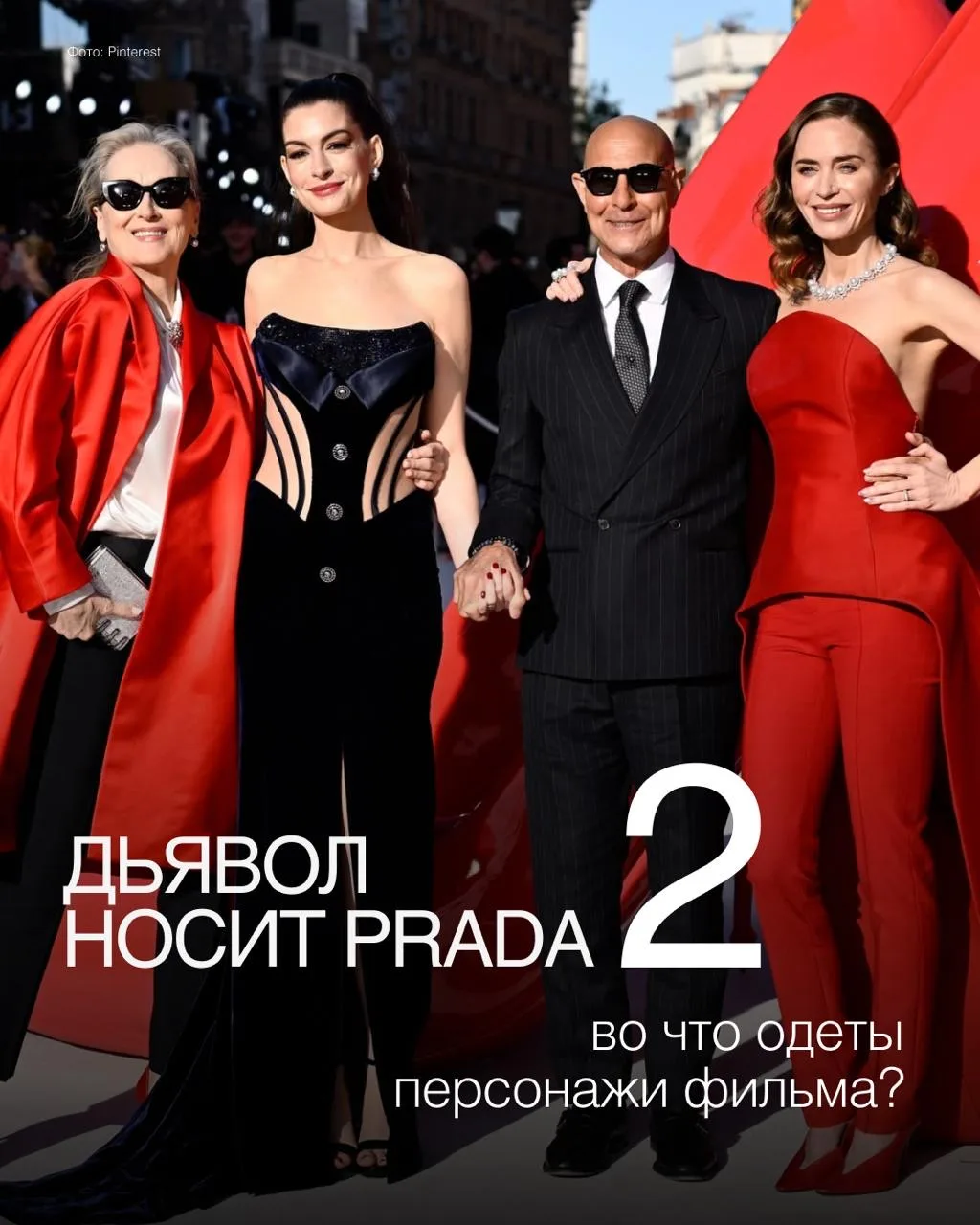 Дьявол носит Prada 2: во что одеты персонажи фильма 🔥

Легендарный фильм о моде снова на экранах — 
