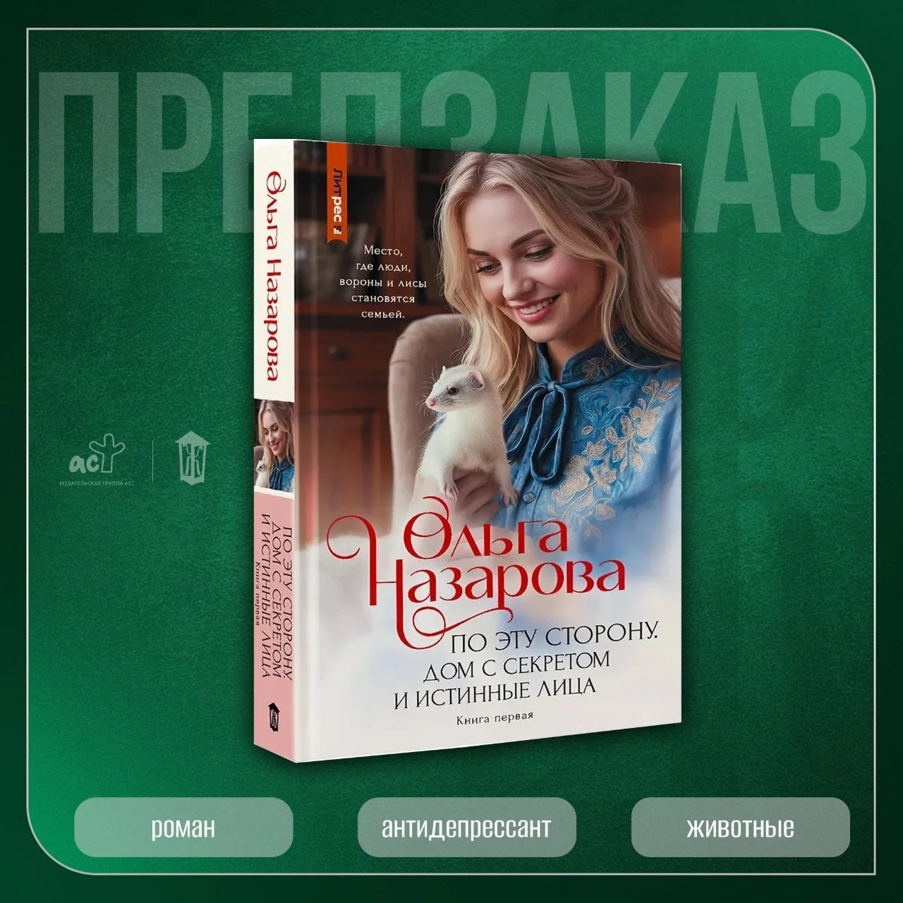 🏠 «По эту сторону. Дом с секретом и истинные лица» Ольги Назаровой — в предзаказе!

📕 Читай-горо