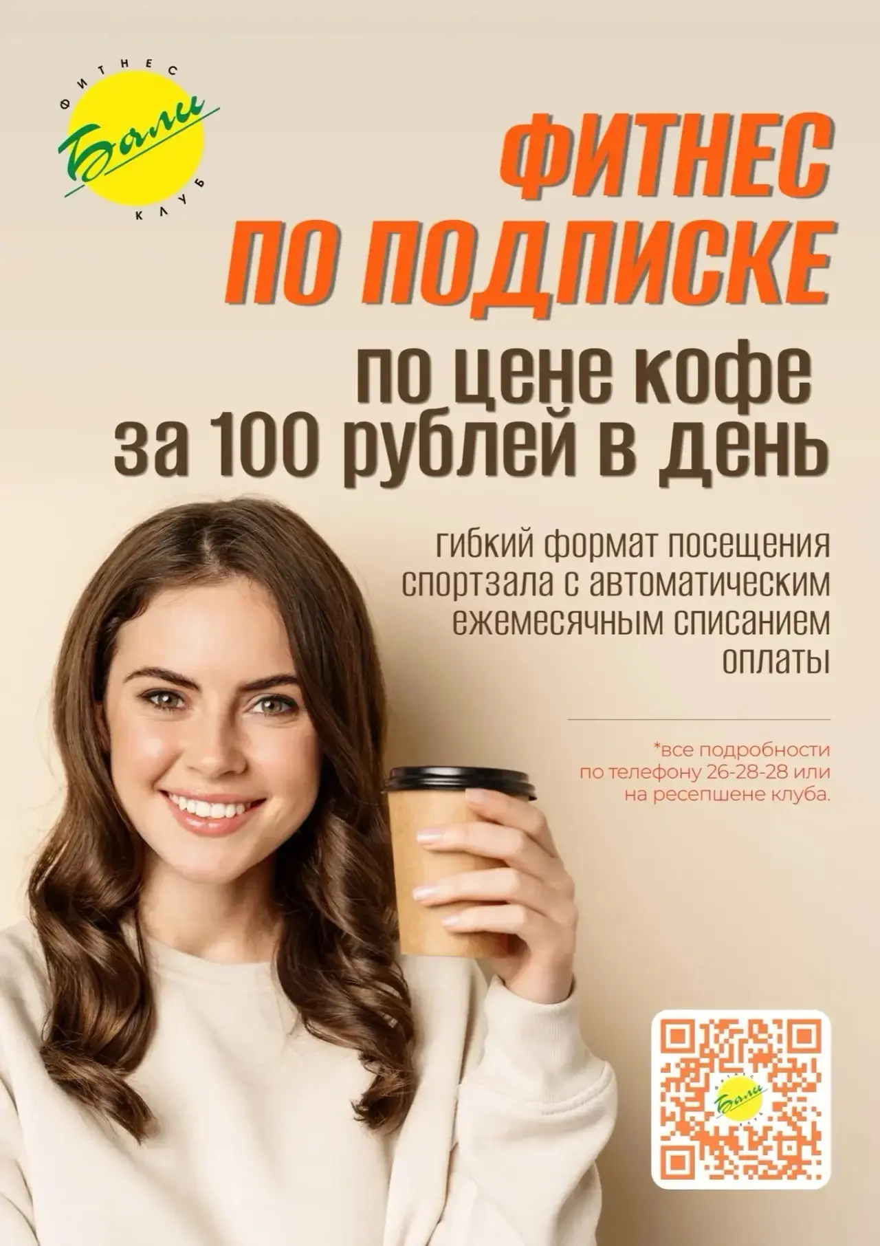 Мы запустили новую систему оплаты — ФИТНЕС ПО ПОДПИСКЕ по цене кофе за 100 рублей в день!

Это совре