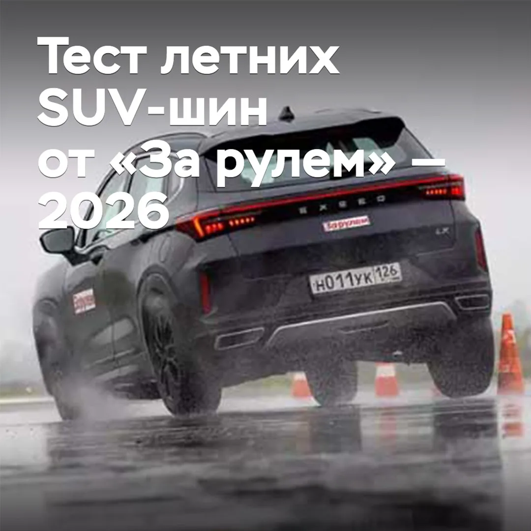 Тест летних SUV-шин от «За рулем» — 2026
Для своего очередного теста журнал «За рулем» подобрал шины