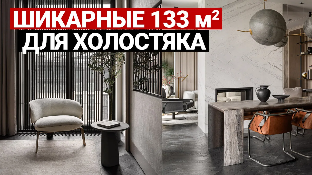 Квартира холостяка 133 м² | Мск, ЖК Тургенев

Сегодня у нас на обзоре шикарная современная квартира 