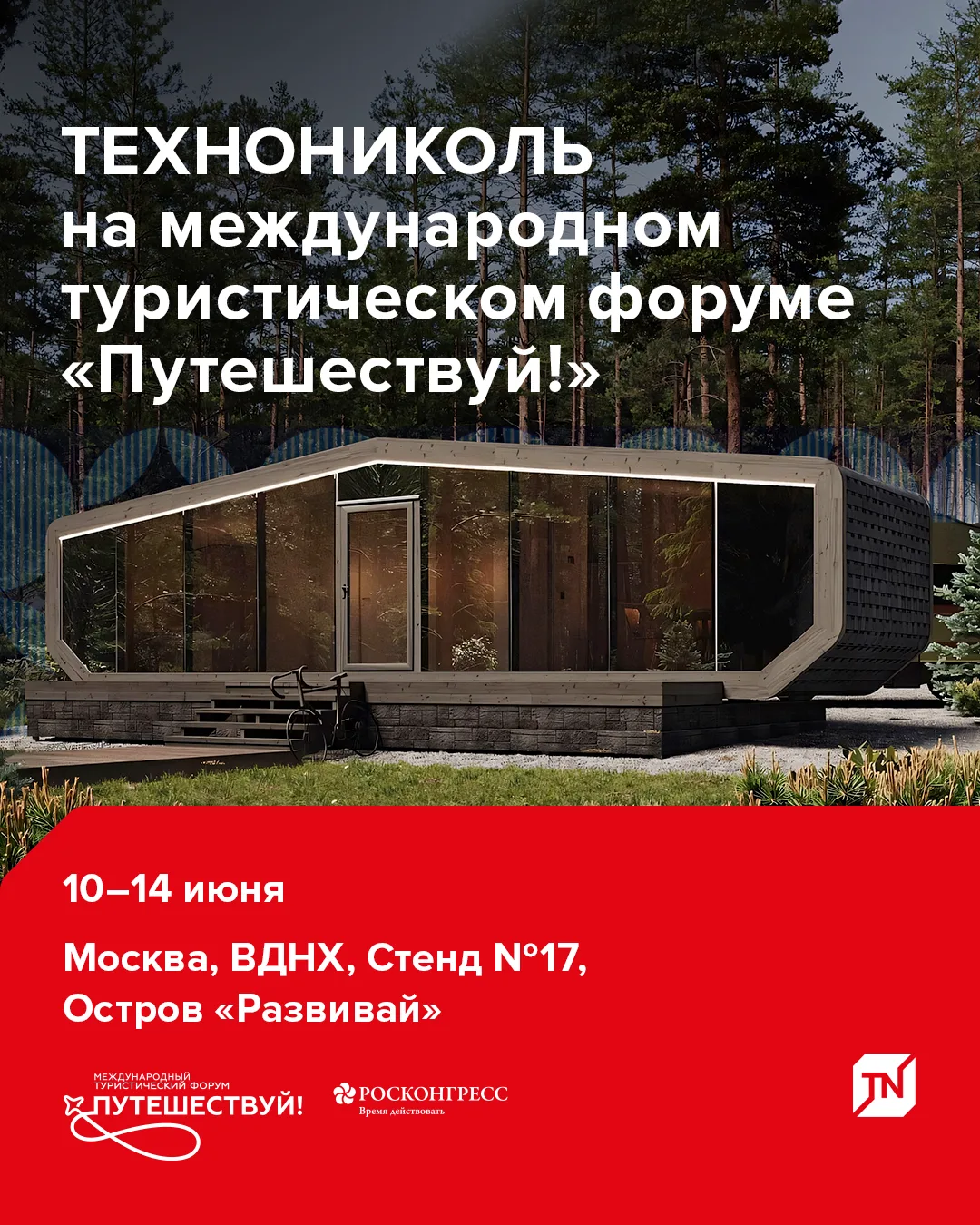 ТЕХНОНИКОЛЬ на туристическом форуме «Путешествуй!» 🗺

С 10 по 14 июня ждем вас на ВДНХ! Если вы раз