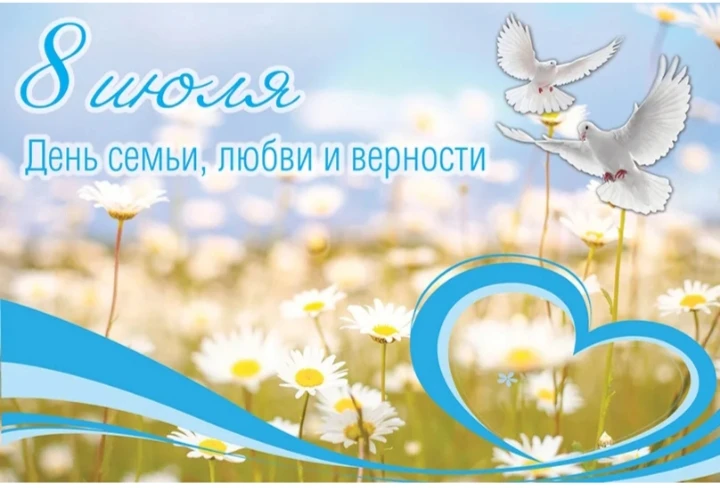 Уважаемые участники  группы, поздравляем  вас с праздником 💐 Днем семьи, любви и верности!
🌼В этом