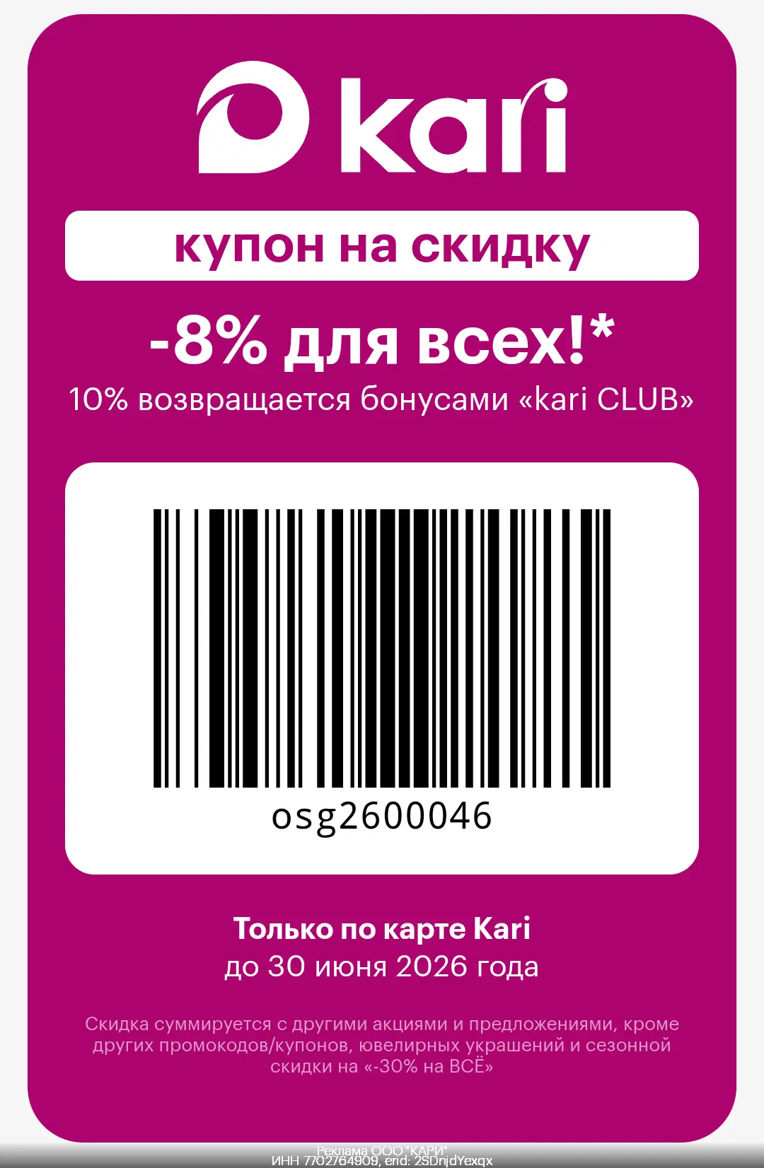 🎉 Дополнительная скидка в Kari! 🤩

ОНЛАЙН: Переходи по ссылке [контакт скрыт]
Вводи промокод: osg2