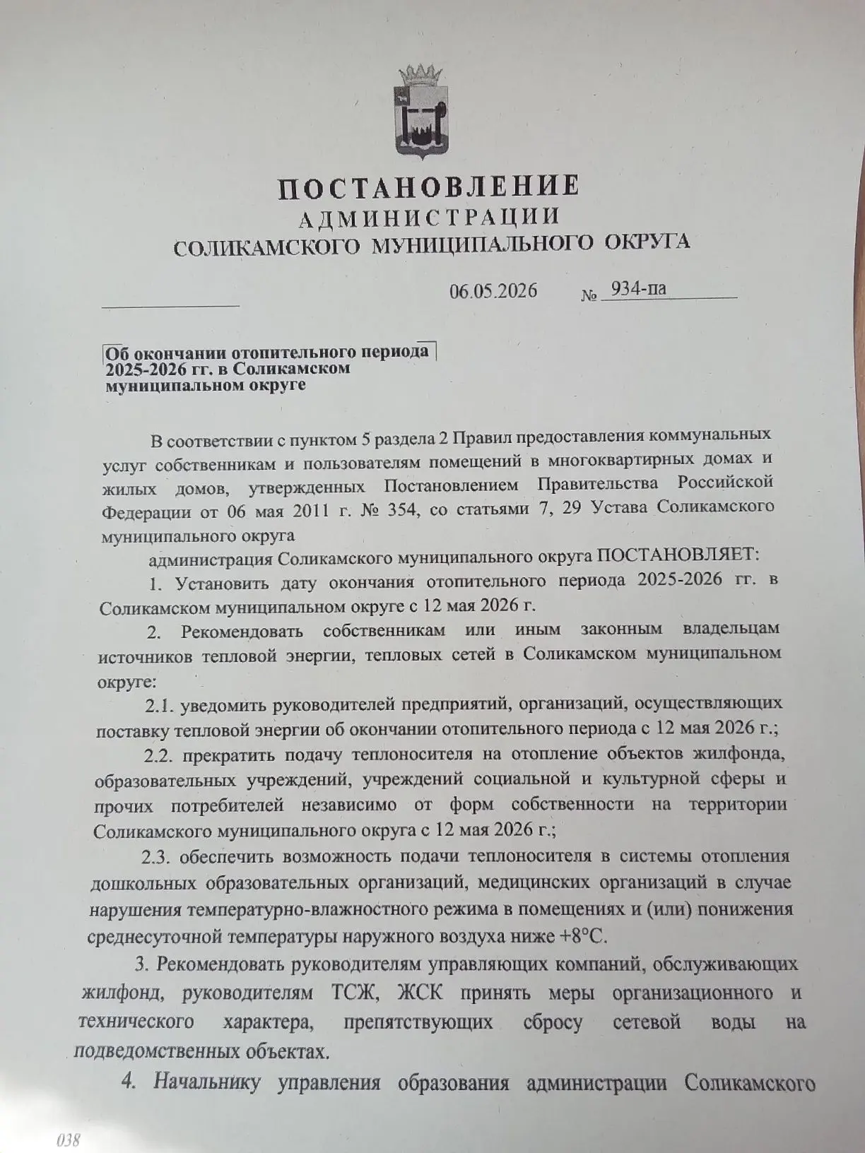 Уважаемые собственники 
На основании постановления Администрации 
Подача теплоносителя на отопление 