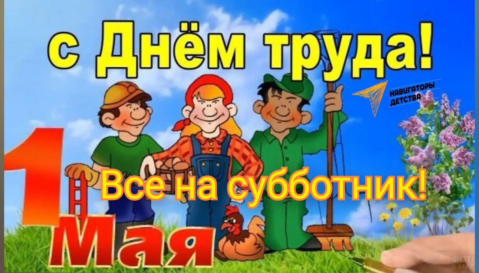 1 мая – это не только праздник Весны и Труда, но и прекрасная возможность для всех нас внести свой в