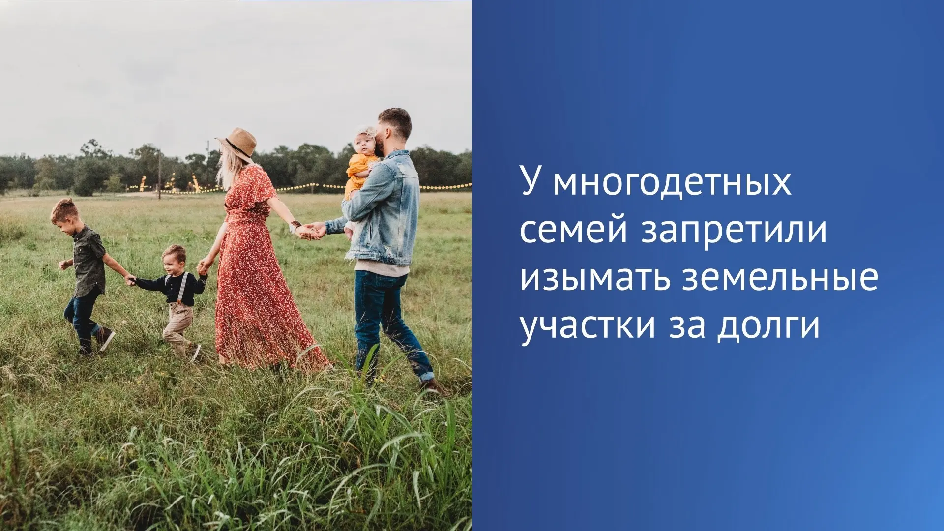 Государственная Дума приняла закон, который защитит имущество многодетных семей от взыскания.

Согла