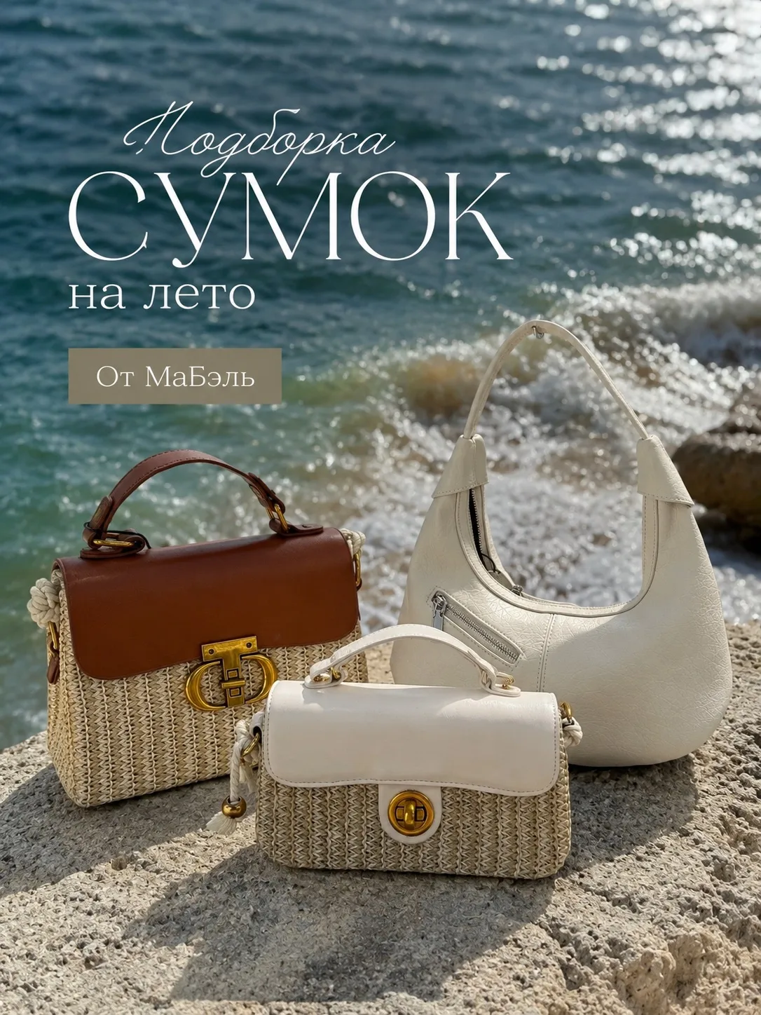 Твой летний образ начинается с правильной сумки. ✨
Выбирай модель, которая станет любимой этим сезон