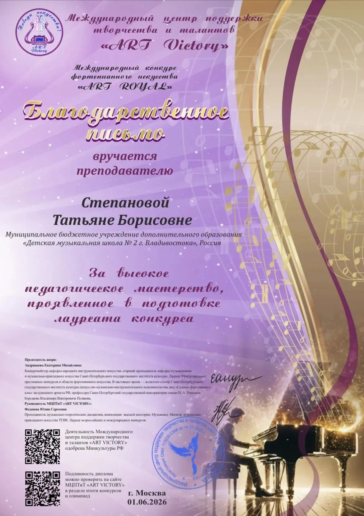 Поздравляем!!!
 
Международный конкурс фортепианного искусства «ART R0YLE»  (г. Москва 01.06.2026г.)