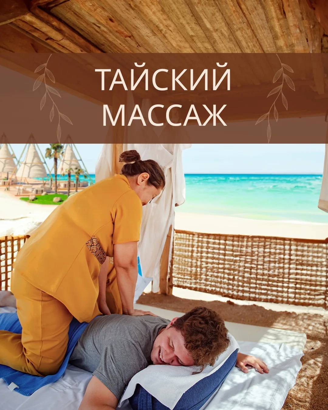 Устали после активного дня или просто хотите полной перезагрузки? Тайский массаж в нашем отеле — это