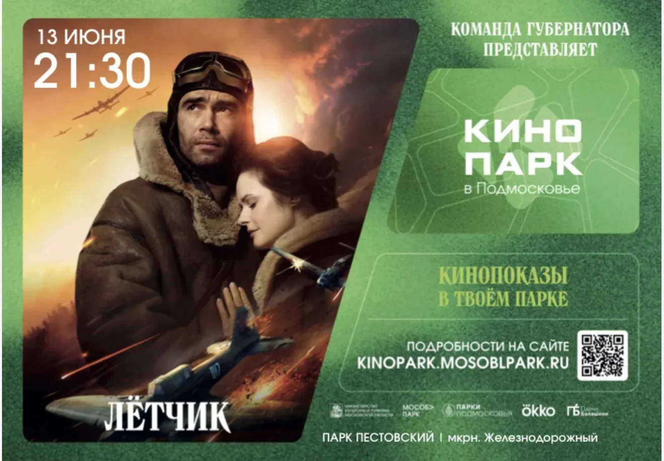 Кинопарк в парках Балашихи

🌿В парке Пехорка 🎬
12 июня в 21:30 

🌿В Пестовском парке 🎬
13 июня в