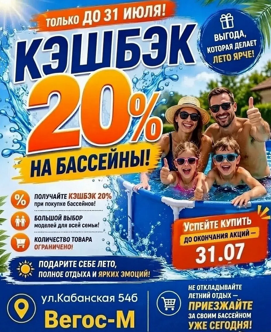 ТОЛЬКО ДО 31 ИЮЛЯ!
КЭШБЭК 20% НА БАССЕЙНЫ!

Выгода, которая делает лето ярче!

✅ Получайте кэшбэк 20