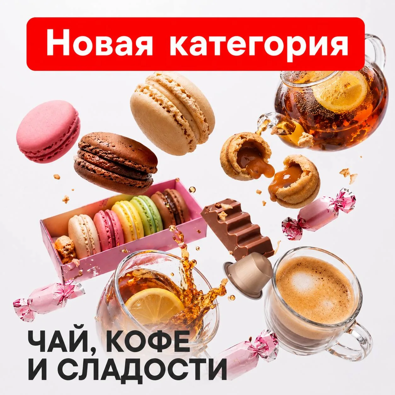 🍫 Иногда именно маленькая вкусность делает покупку ещё приятнее.

Забираете подарок? Добавьте к нем