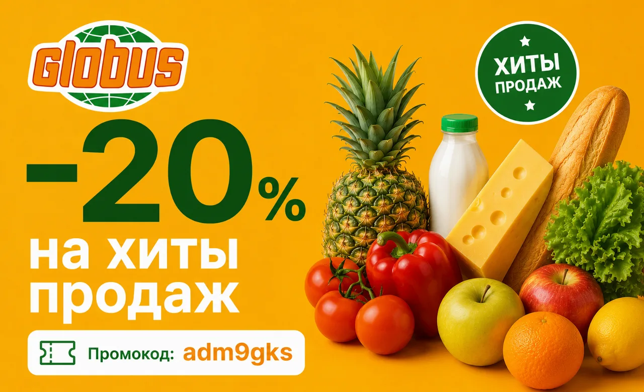 🍍 Глобус
-20% на хиты продаж
Промокод: adm9gks

По промокоду вы получите дополнительную скидку на т