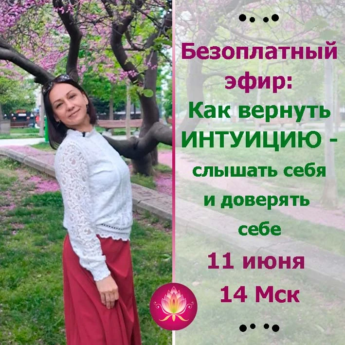 Дорогие мои, жду вас завтра 11 июня в 14 Мск
на безоплатный эфир:
"Как вернуть интуицию - слышать се