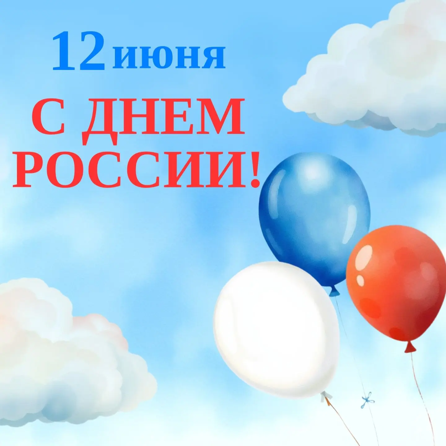 🇷🇺 С Днём России!
 
❤️ От всей души поздравляю с праздником!
 
Этот день объединяет нас любовью к 