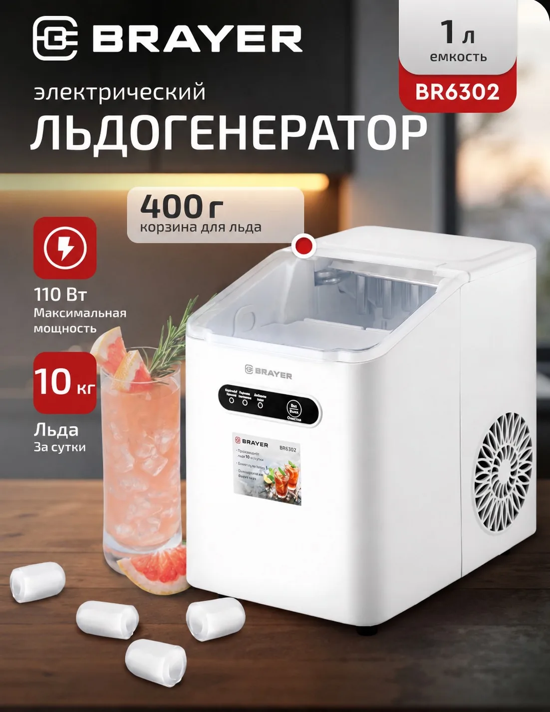 🧊 Льдогенератор BRAYER BR6302 — лед всегда под рукой!

Хотите быстро охладить напитки дома, на даче