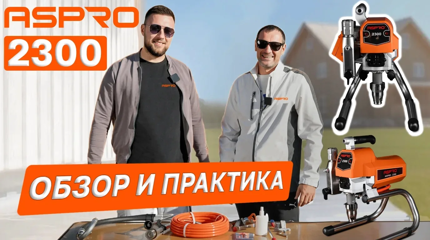 ASPRO 2300  — популярная модель в линейке ASPRO для финишной интерьерной окраски, а также для фасадо